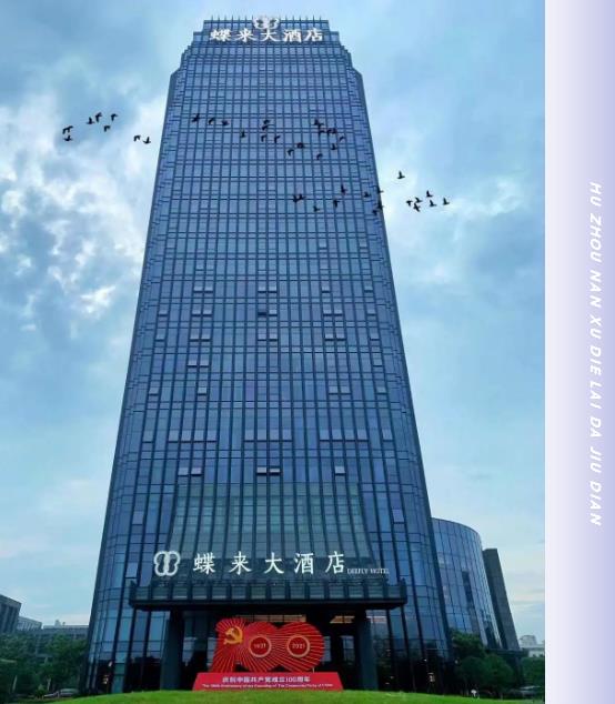 合作案例 | 必達(dá)攜手湖州南潯蝶來(lái)大酒店，邀您一起“潯”憶江南，開(kāi)啟美好之旅！