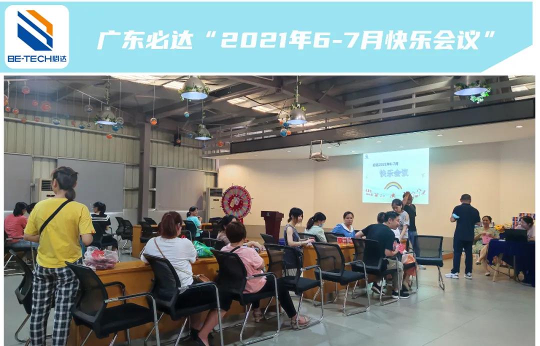一路耕耘，一路收獲--廣東必達“2021年6-7月快樂會議”圓滿成功！