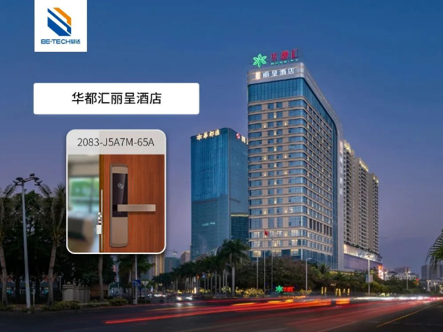 必達助力華都匯麗呈酒店，實現(xiàn)高效自助入住，提升服務(wù)質(zhì)量！