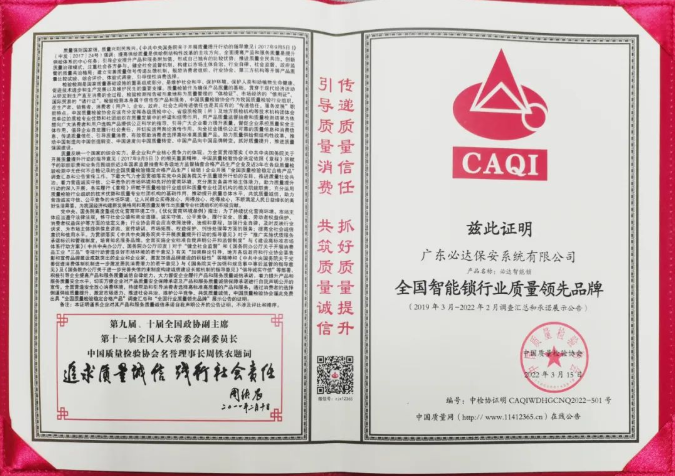 喜訊 | 必達(dá)智能鎖再獲質(zhì)檢協(xié)會三大獎項(xiàng)，樹智能鎖行業(yè)質(zhì)量標(biāo)桿！